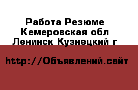 Работа Резюме. Кемеровская обл.,Ленинск-Кузнецкий г.